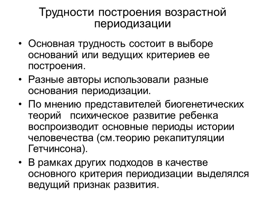 Трудности построения возрастной периодизации Основная трудность состоит в выборе оснований или ведущих критериев ее